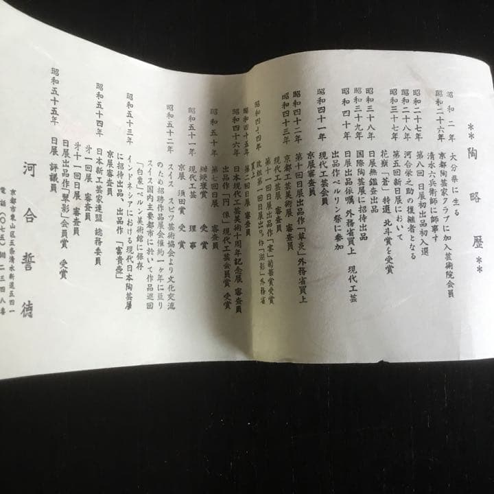 河合誓徳　花入　供箱　供布　栞付き　瑞松瓶　美品　未使用