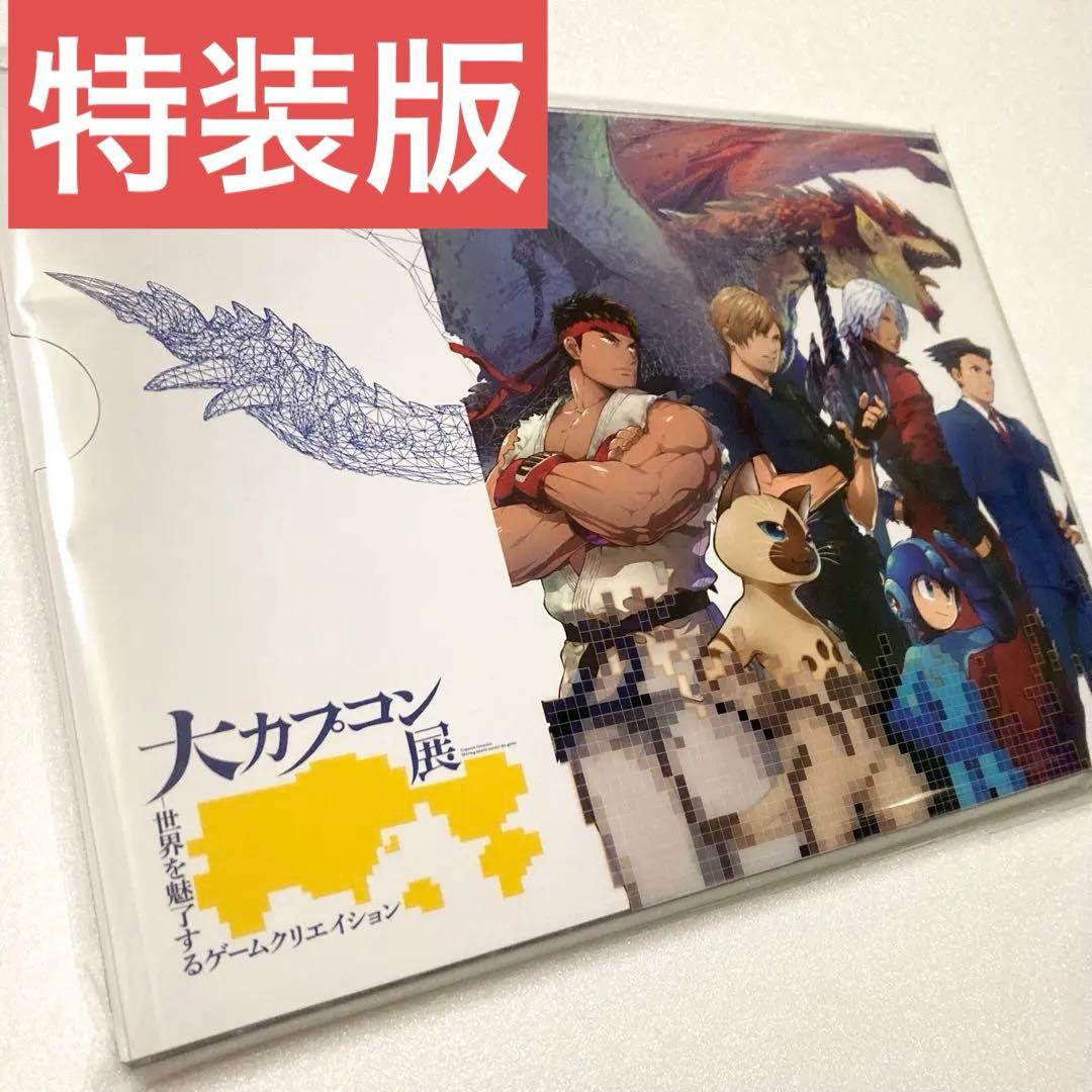 【大カプコン展】公式図録　特装版