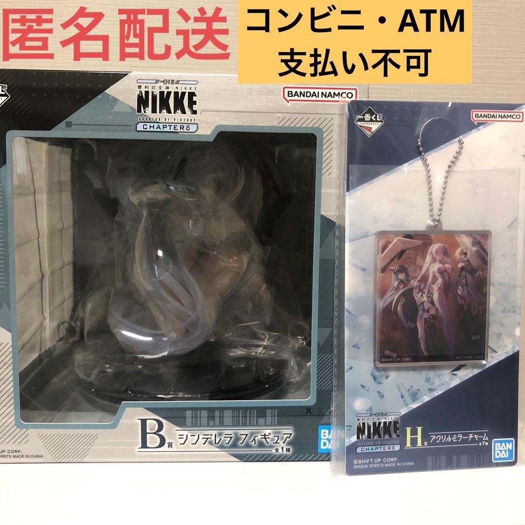 一番くじ勝利の女神NIKKE ニケ　B賞 シンデレラ　フィギュア　H賞