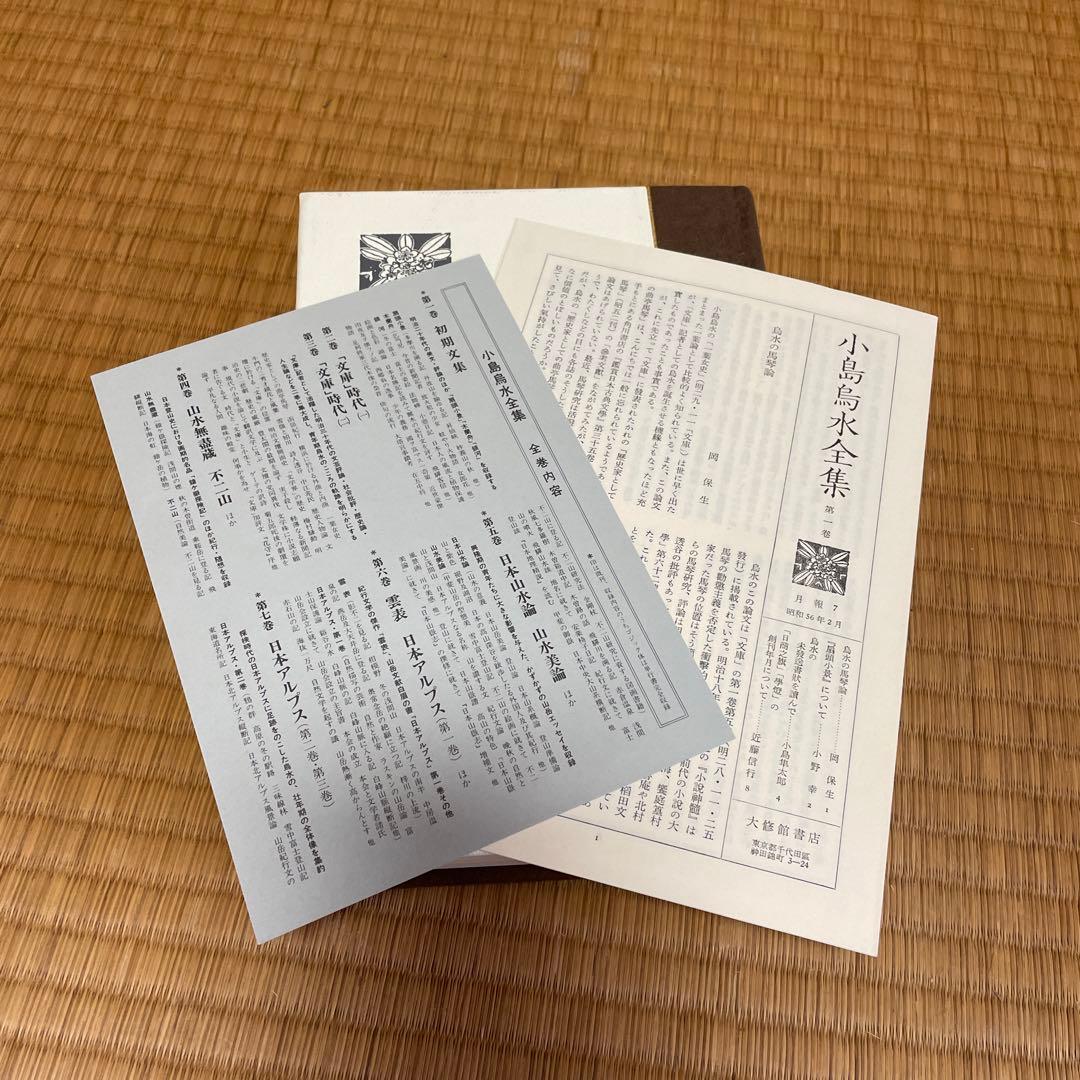 小島鳥水全集全14巻セット　大修館書店