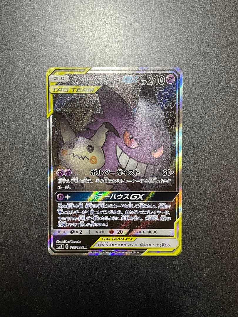 ポケモンカード　ゲンガー&ミミッキュGX SA