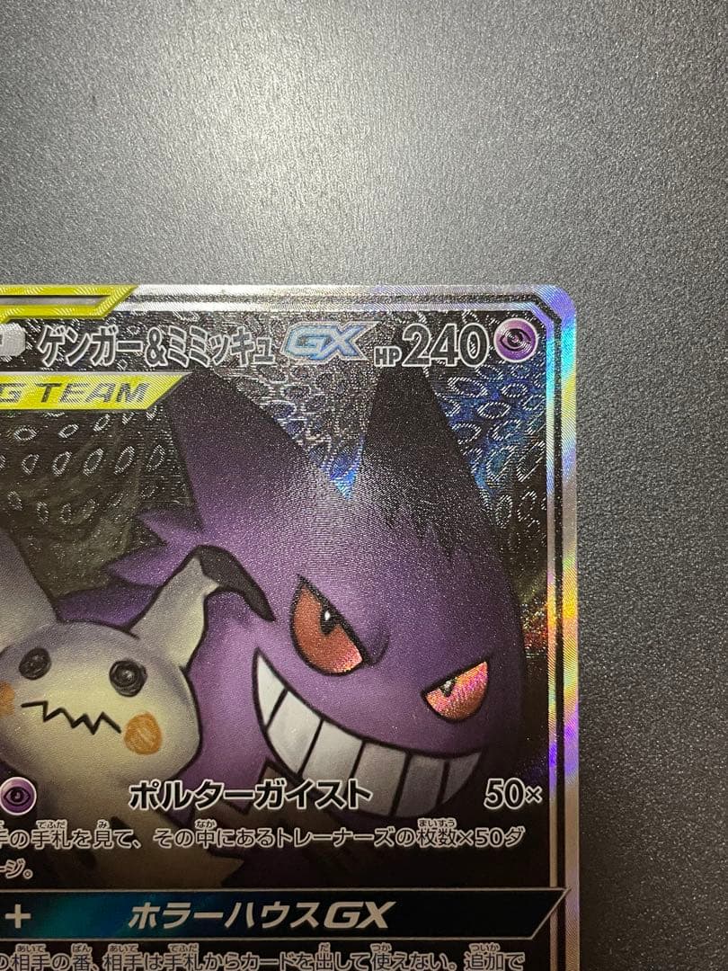 ポケモンカード　ゲンガー&ミミッキュGX SA