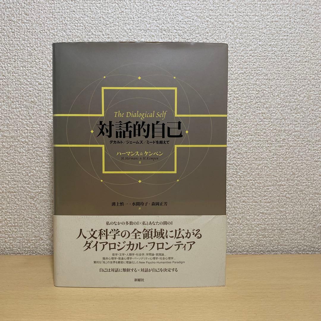 対話的自己 : デカルト/ジェームズ/ミードを超えて　初版帯付き