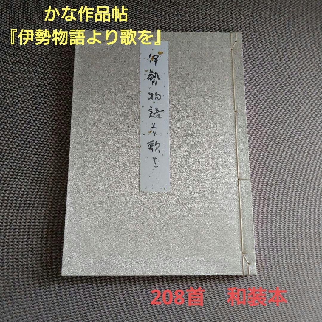 かな作品帖『伊勢物語より歌を』208首　和装本