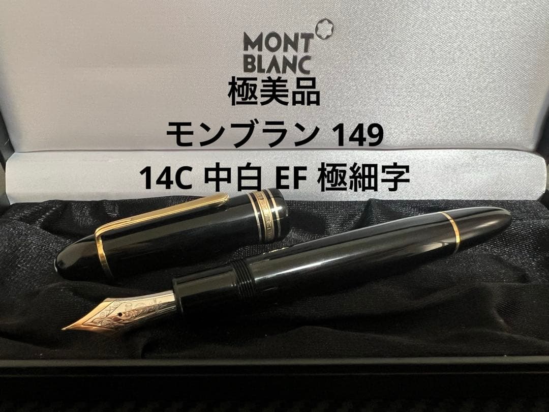 モンブラン マイスターシュテュック 149 万年筆 EF 極細字 14C 中白