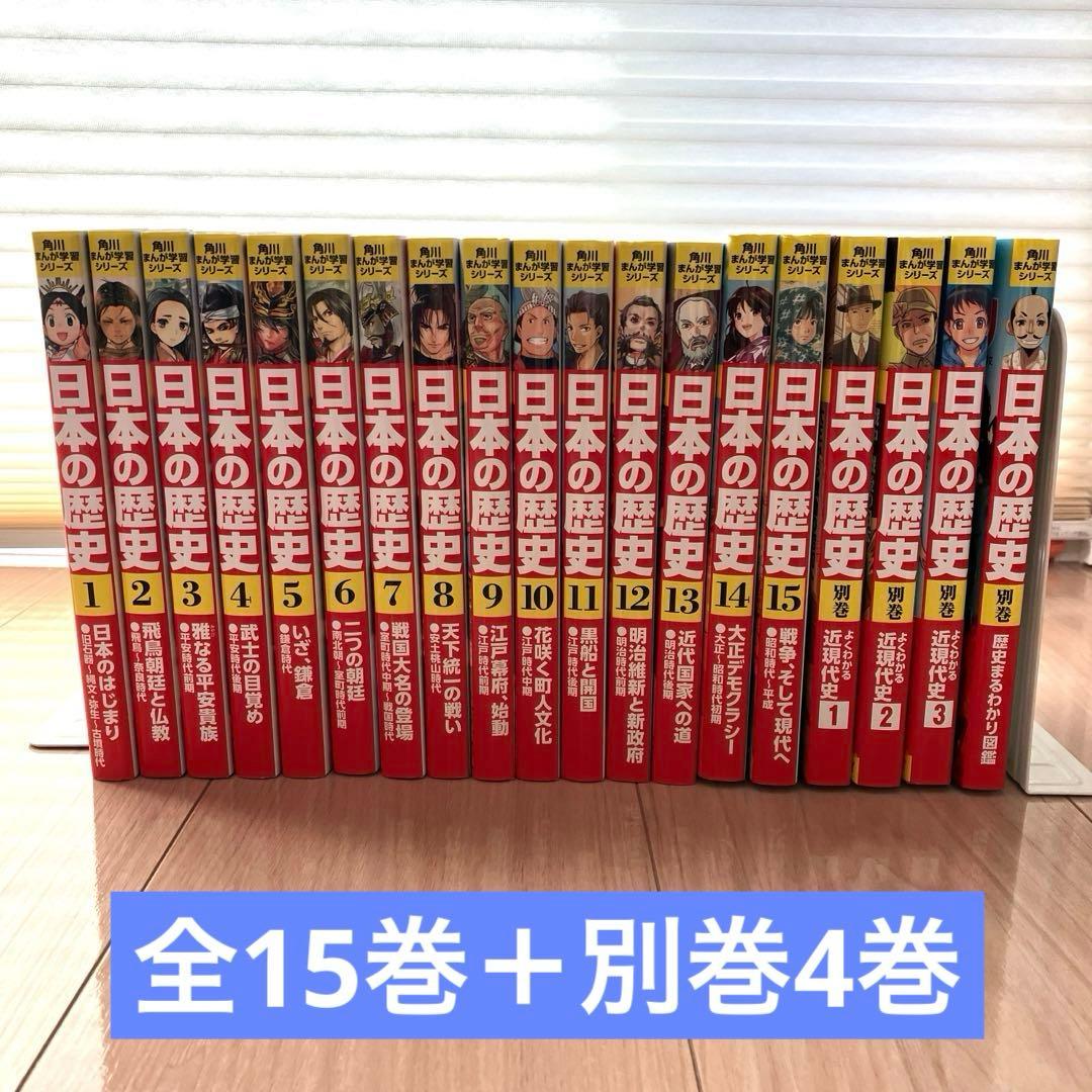 日本の歴史 全15巻セット＋別巻4冊