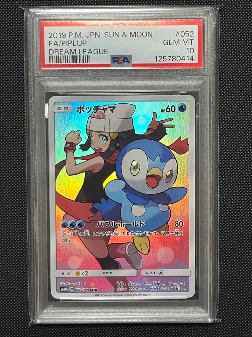【PSA10】ポッチャマ CHR SM11b ドリームリーグ 052/049