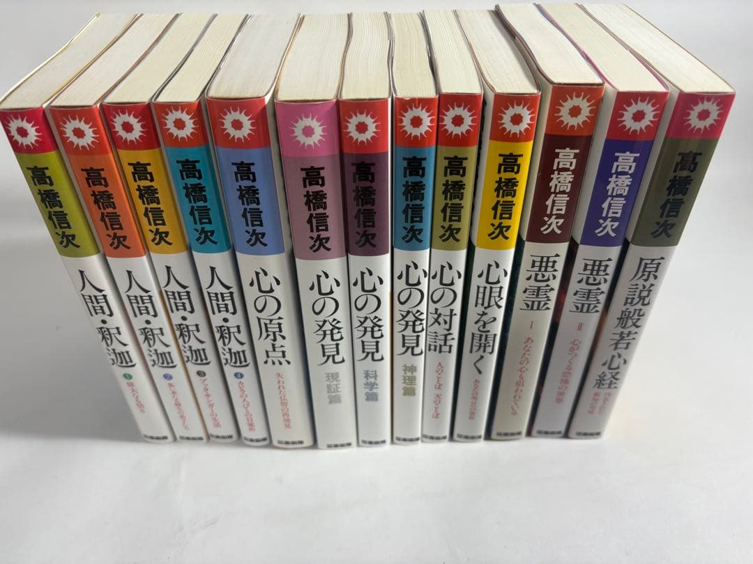 人間釈迦　シリーズ　セット　高橋信次　心の発見　悪霊　心の原点　新装改訂版