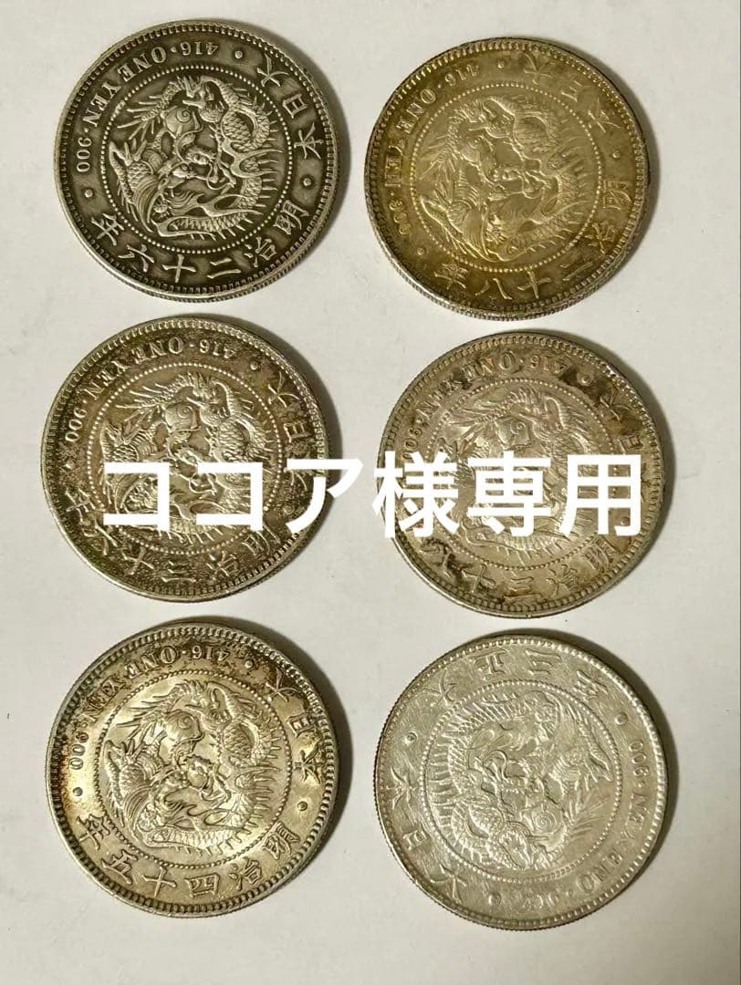1円銀貨6枚セット① M26・28・36・38・45年 T3年　一圓銀貨　円銀