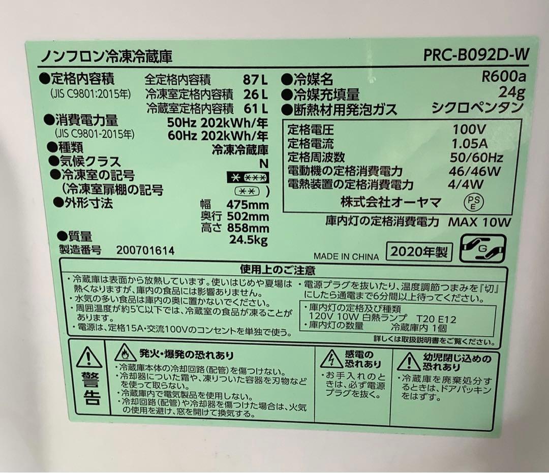 アイリスオーヤマ 2ドア冷蔵庫 PRC-B092D-W 87L 2020年製