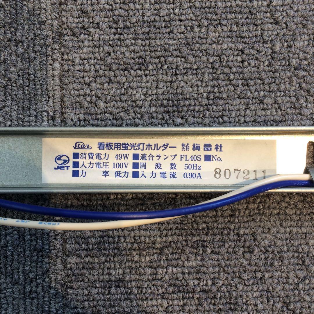 梅電社 STAR 看板用蛍光灯ホルダー