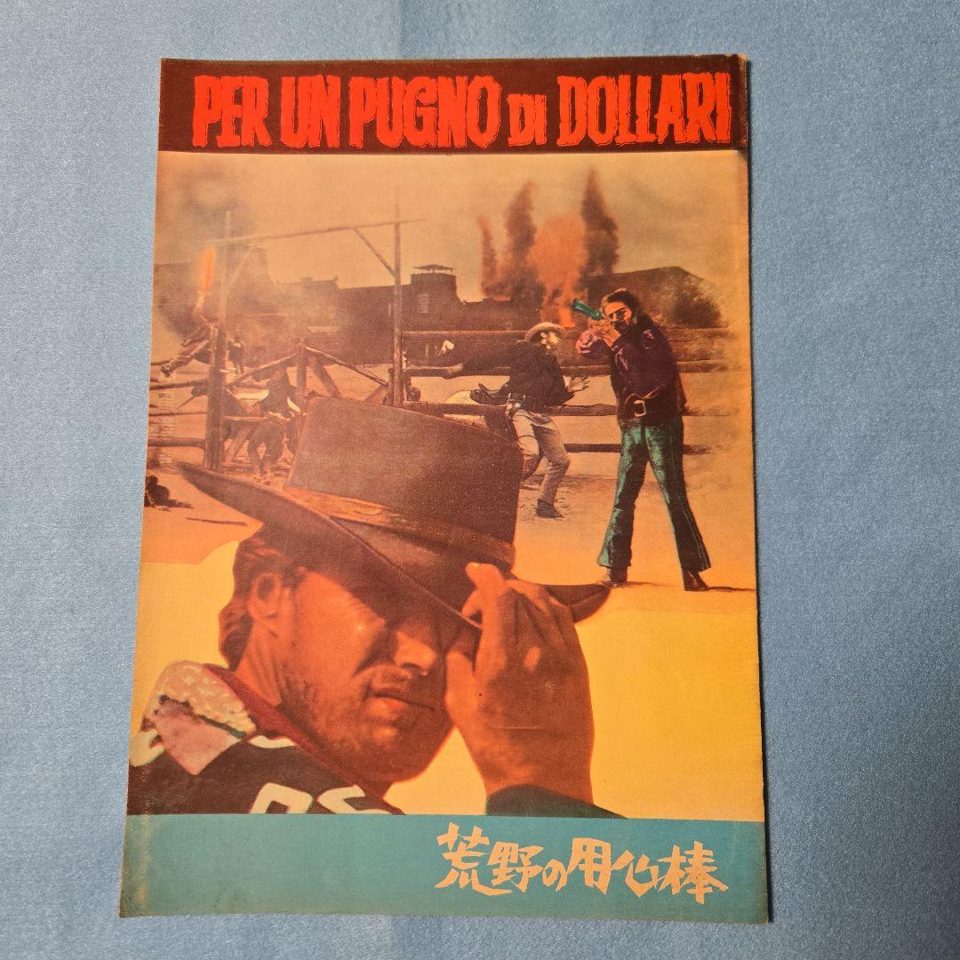 映画パンフレット　荒野の用心棒　クリント・イーストウッド　当時物