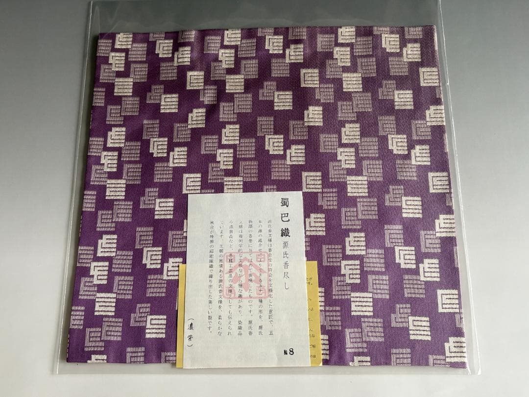 蜀巴織　源氏香尽し　出服紗（出袱紗・出帛紗・出ぶくさ）No8