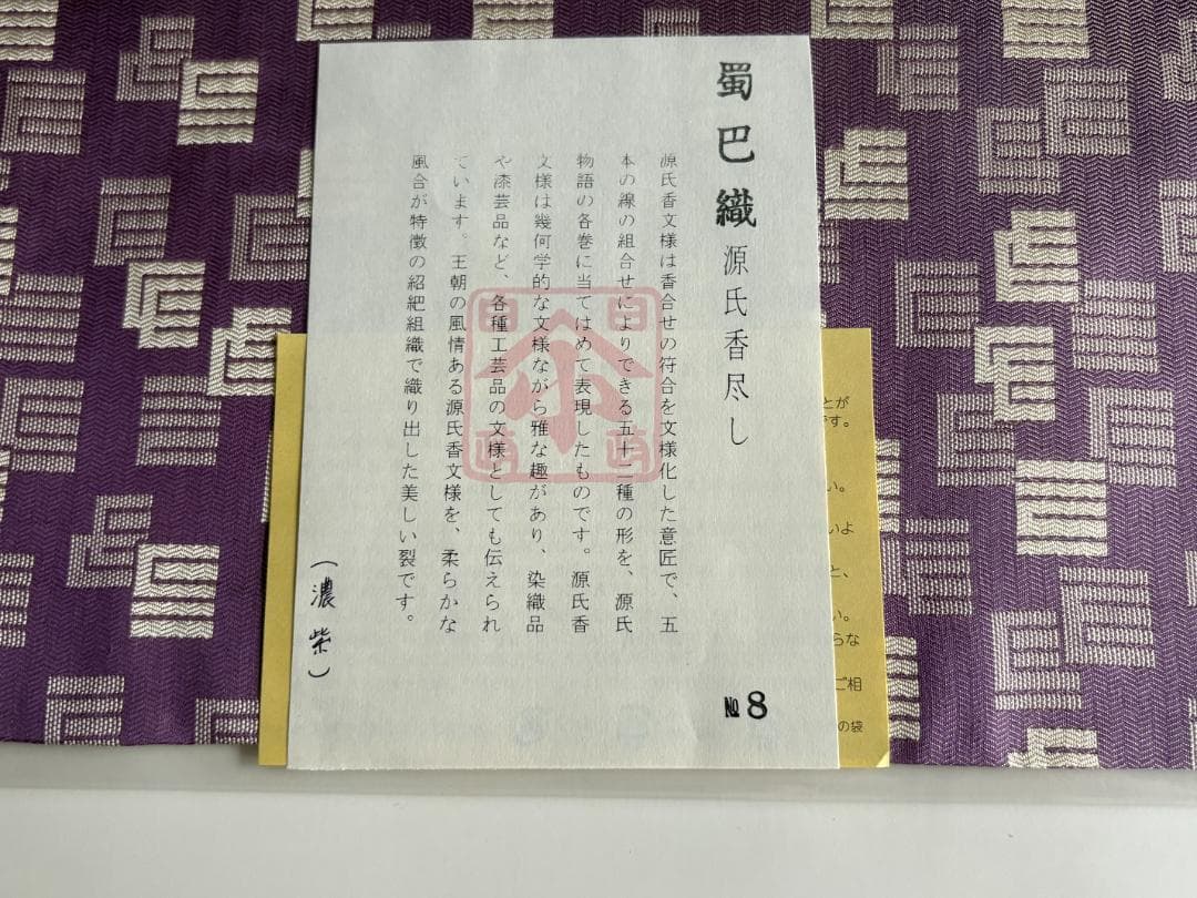 蜀巴織　源氏香尽し　出服紗（出袱紗・出帛紗・出ぶくさ）No8