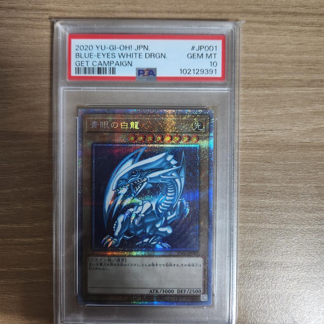 PSA10】遊戯王 青眼の白龍 PSEC-JP001プリズマティックシークレット