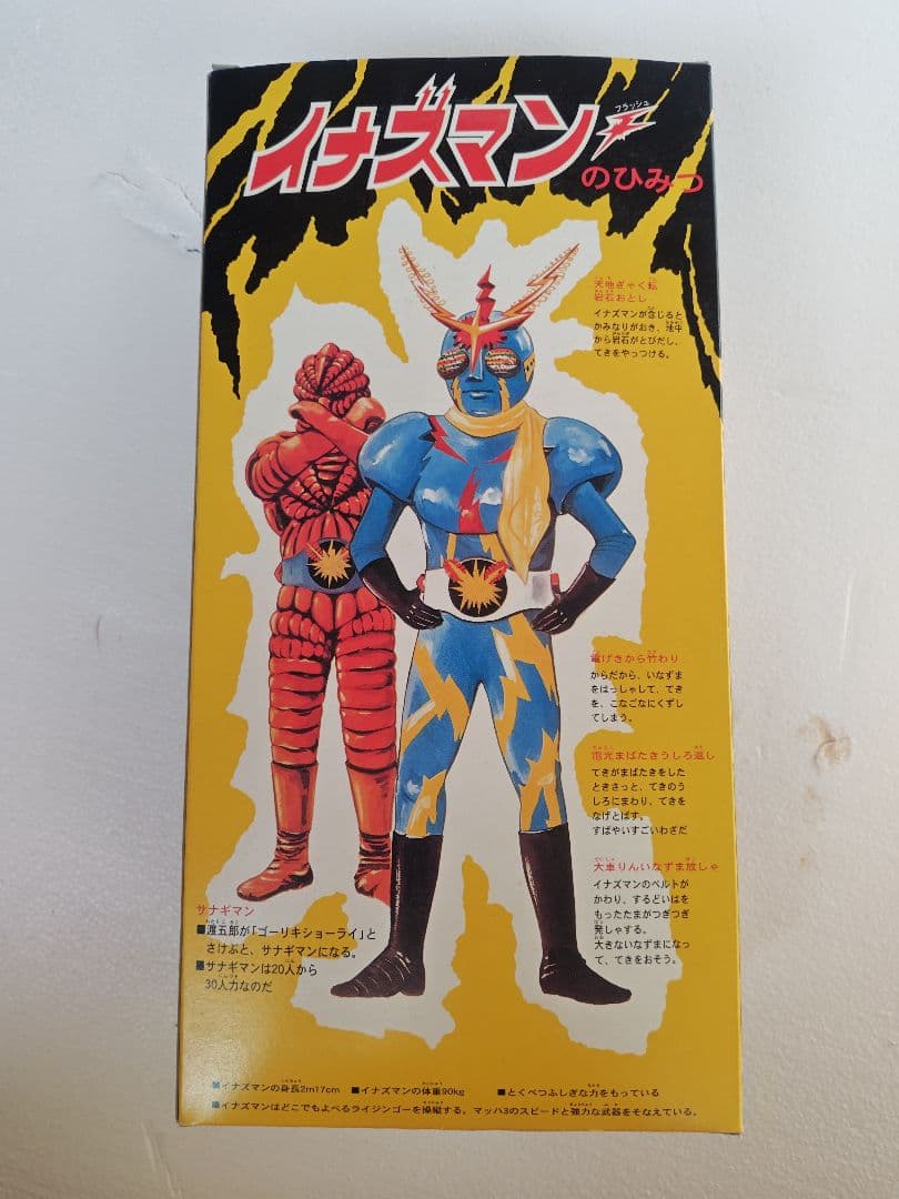 増田屋　マスダヤ　トーキング　イナズマン　復刻版