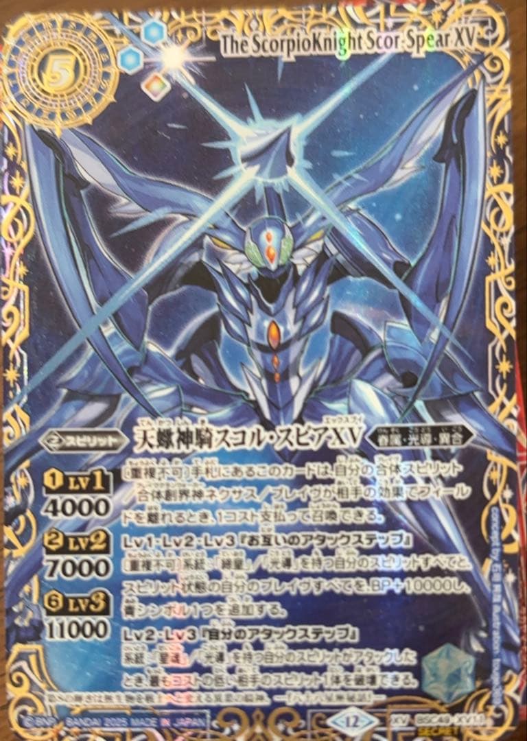 天蠍神騎スコル・スピアXV