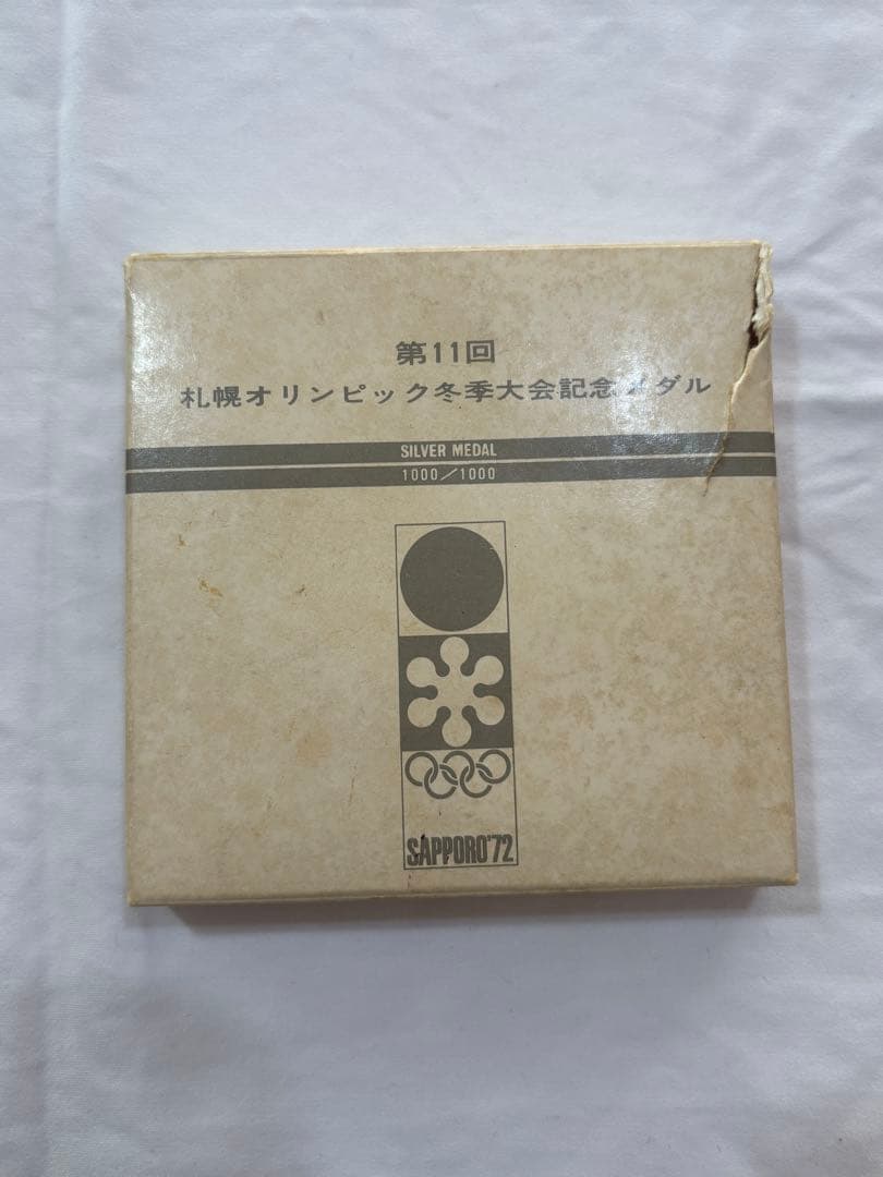 第11回札幌オリンピック冬季大会記念メダル 純銀 造幣局 北村西望 銀メダル