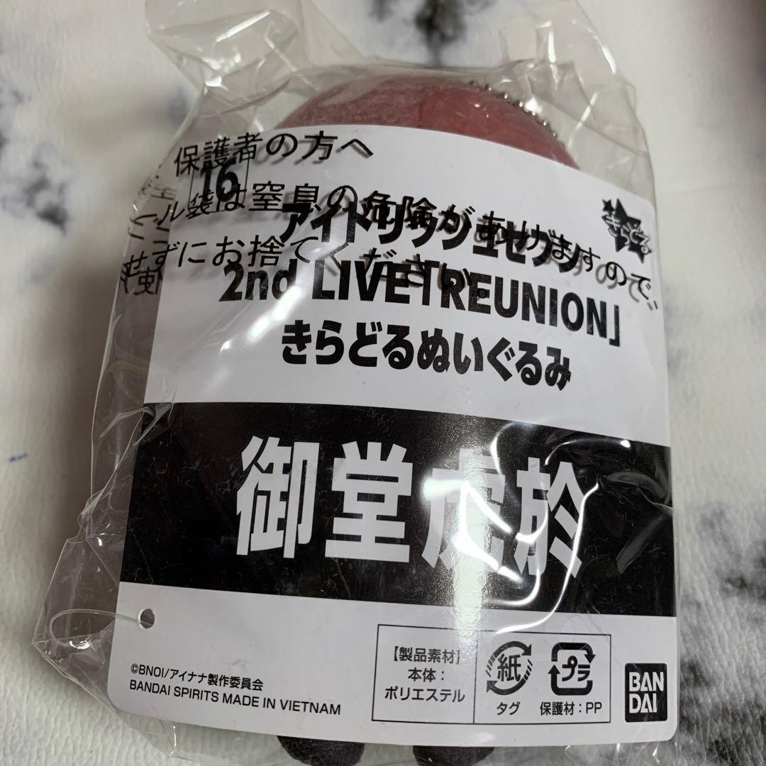 アイナナ　きらどる　REUNION ぬいぐるみ　御堂虎於