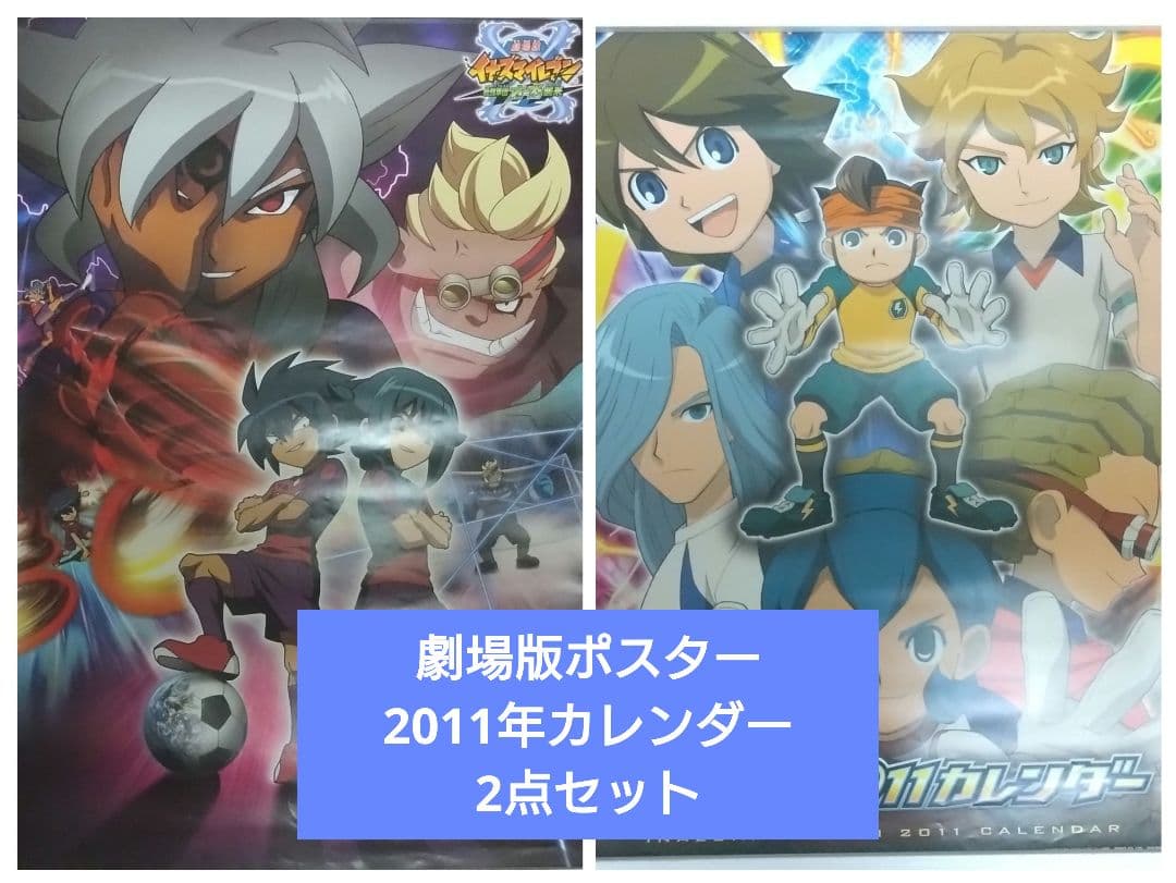 イナズマイレブン 劇場版 最強集団 オーガ襲来 2011年 カレンダー ポスター