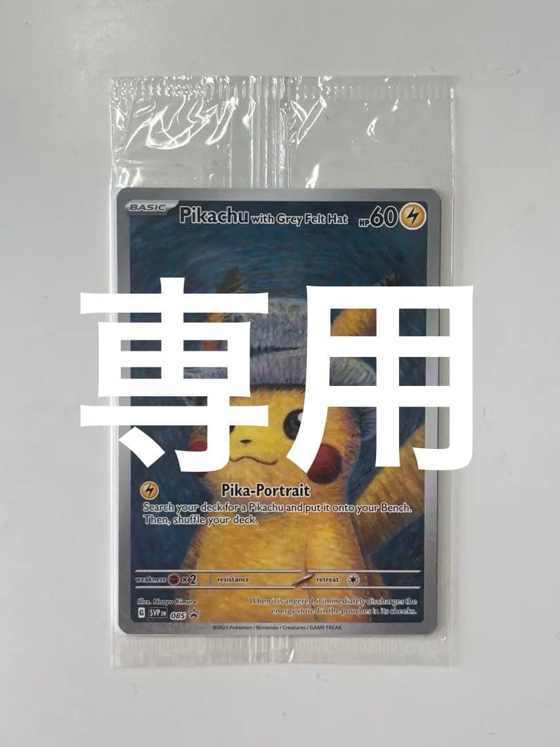 ゴッホピカチュウ 未開封 ②