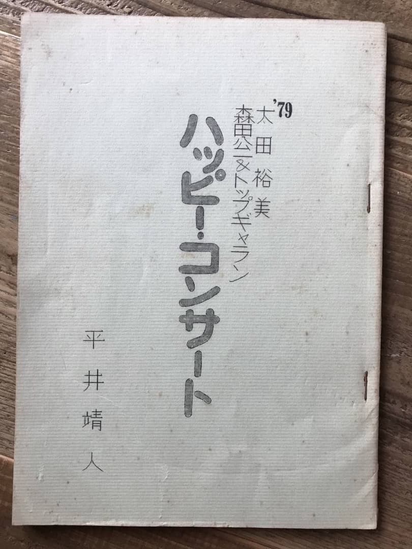 ★台本/太田裕美/森田公一&トップギャラン/ハッピーコンサート/1979年