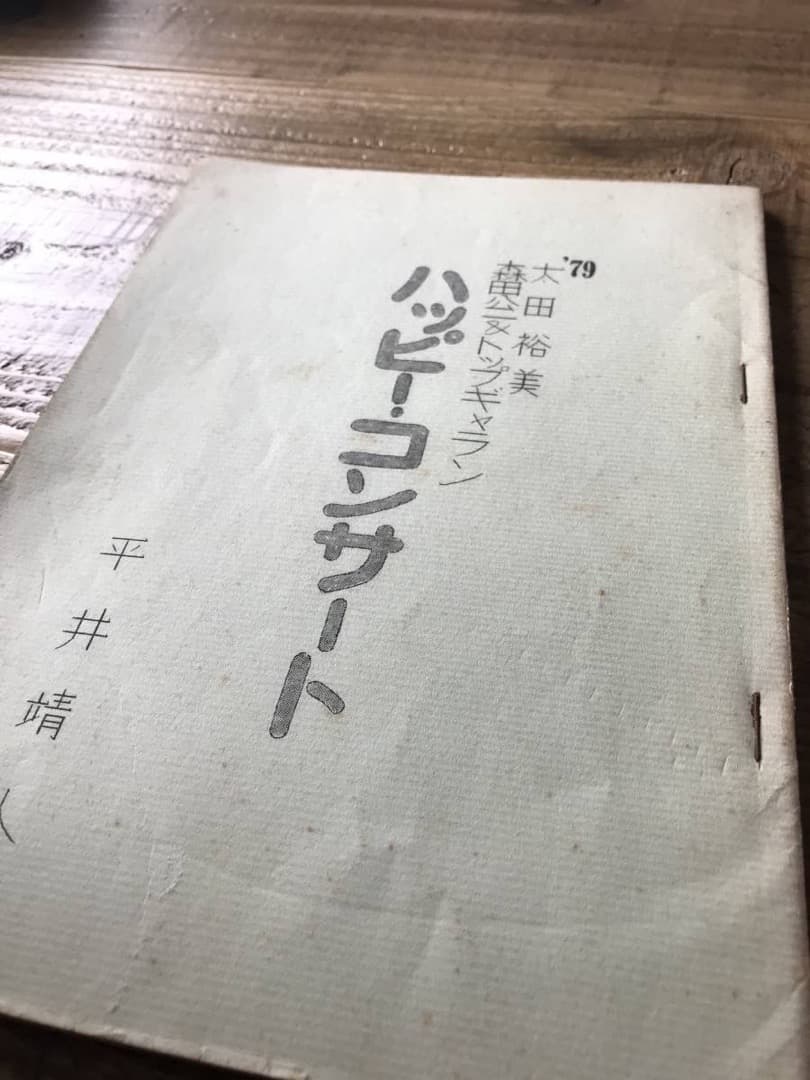 ★台本/太田裕美/森田公一&トップギャラン/ハッピーコンサート/1979年