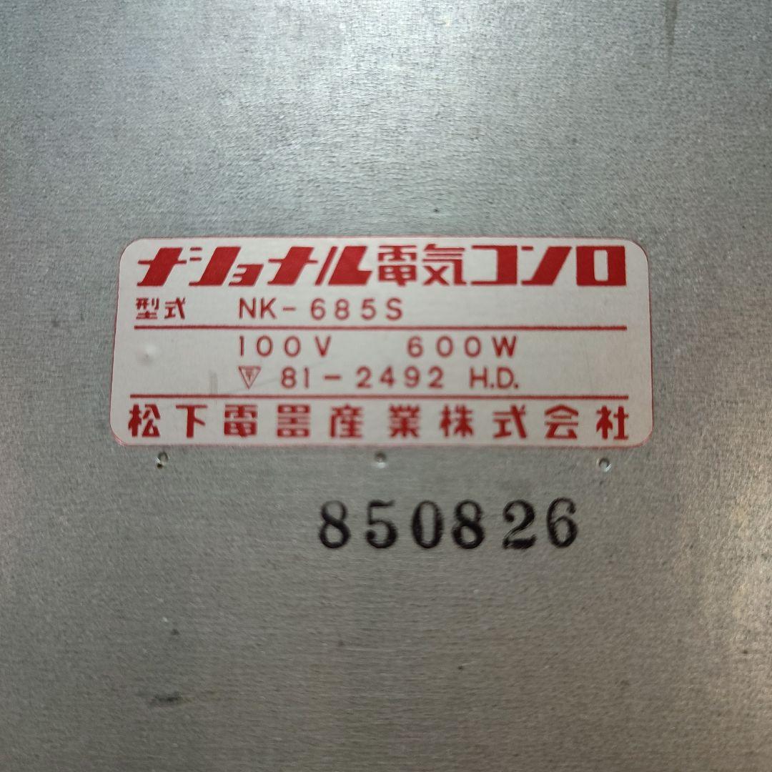 ナショナル NK-685S 電気コンロ 600W