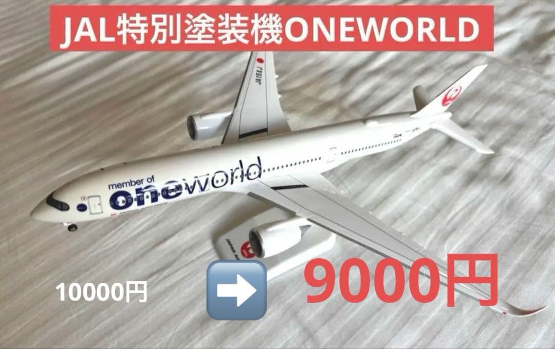 セール中JALone world特別塗装機エアバス350-900 希少モデル
