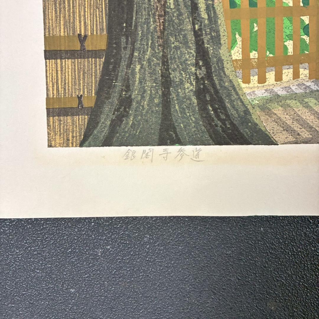 井堂雅夫「銀閣寺参道」木版画 直筆サイン入り 1993年 額縁入 京都風景画