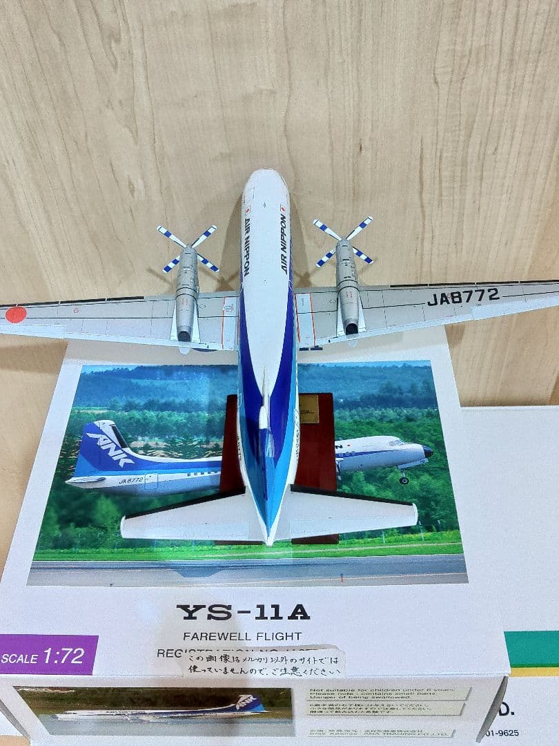 YS-11　1/72　全日空 ANA　エアーニッポン