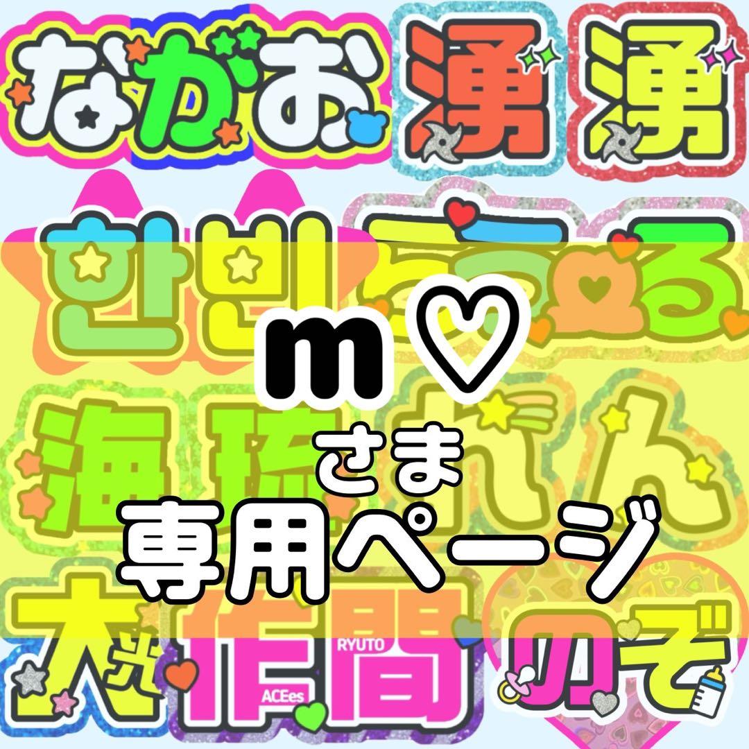 m♡様 団扇 団扇文字 うちわ うちわ文字 文字パネル オーダー 団扇屋