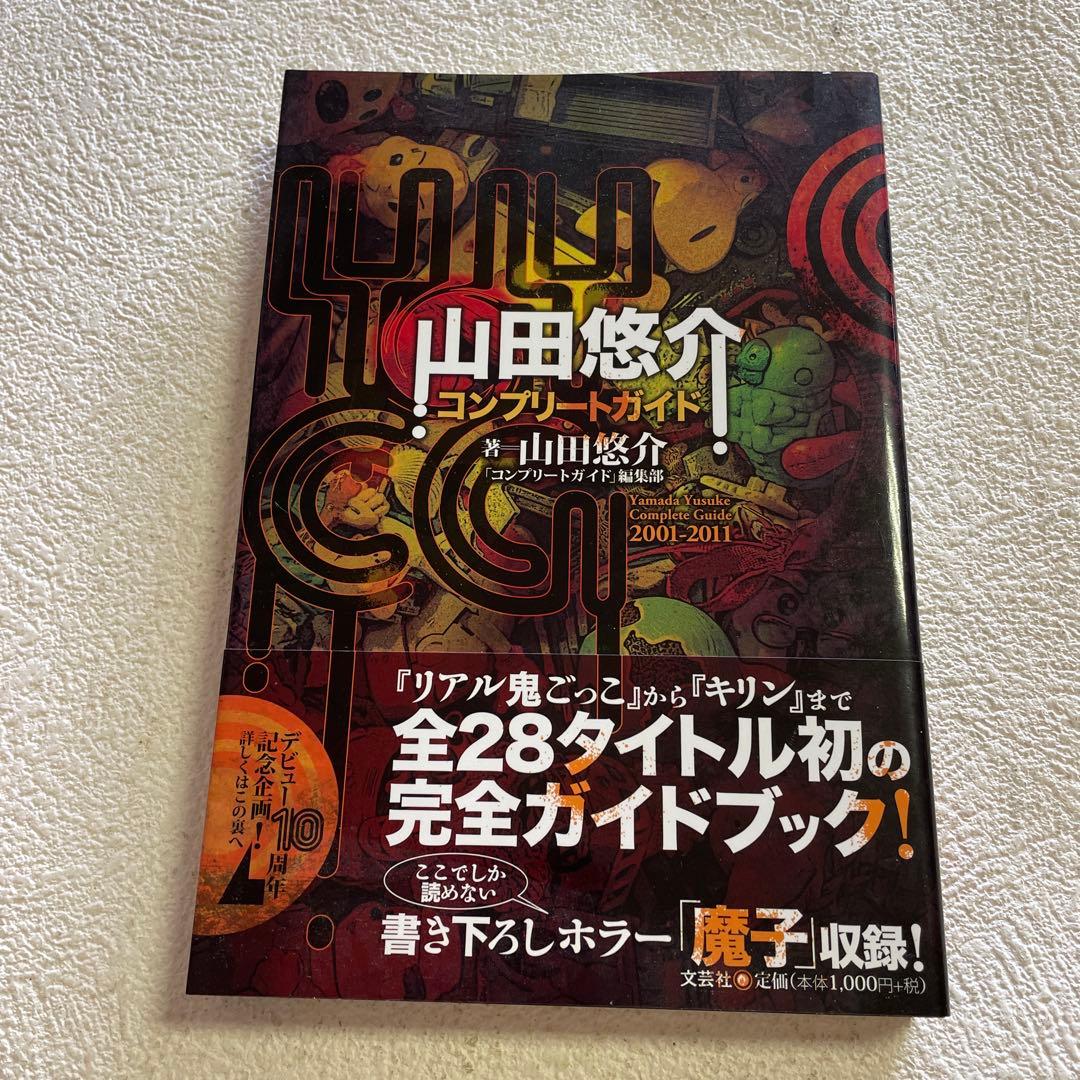 ⭐️⭐️❤️山田悠介デビュー10周年九冊❤️最後写真の内容で❤️