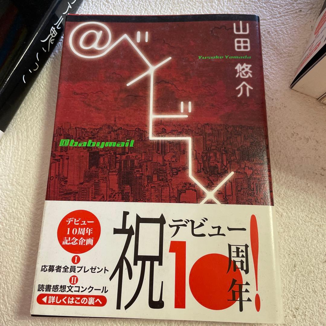 ⭐️⭐️❤️山田悠介デビュー10周年九冊❤️最後写真の内容で❤️