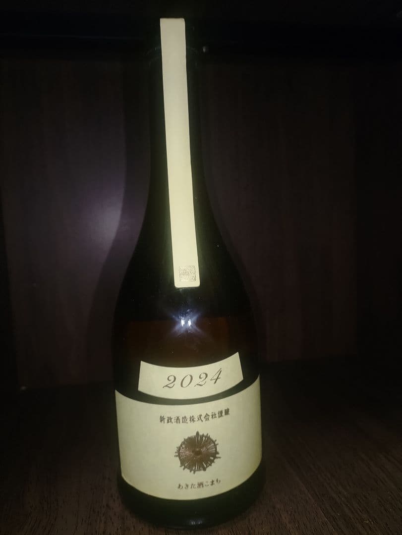 新政 エクリュ 2024年 日本酒