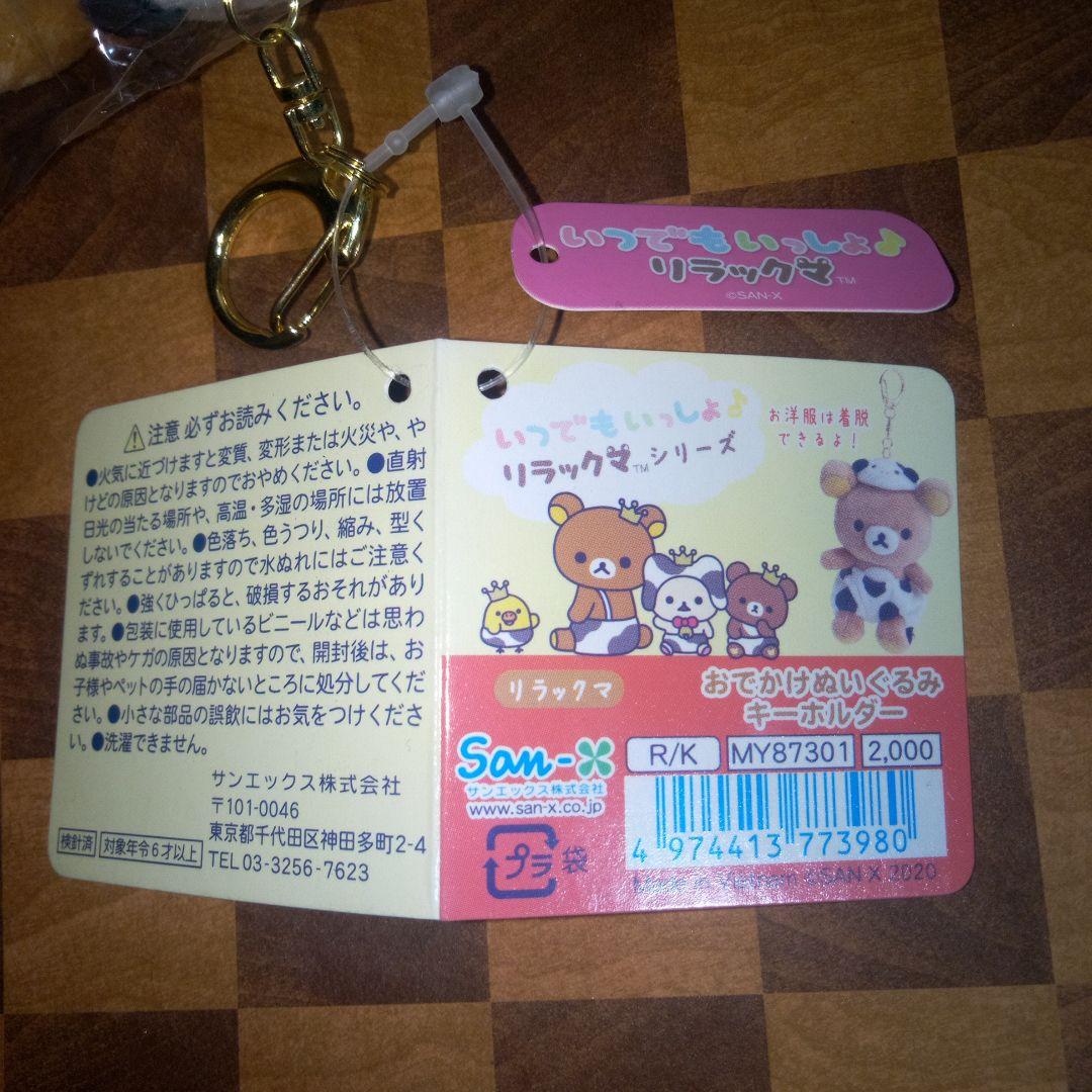 いつでもいっしょ リラックマ 　おでかけぬいぐるみキーホルダー 　 リラックマ