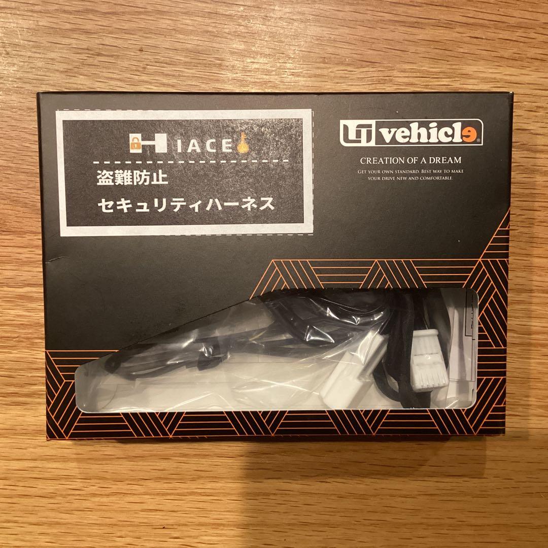 ユーアイビークル　ハイエース　盗難防止セキュリティハーネス