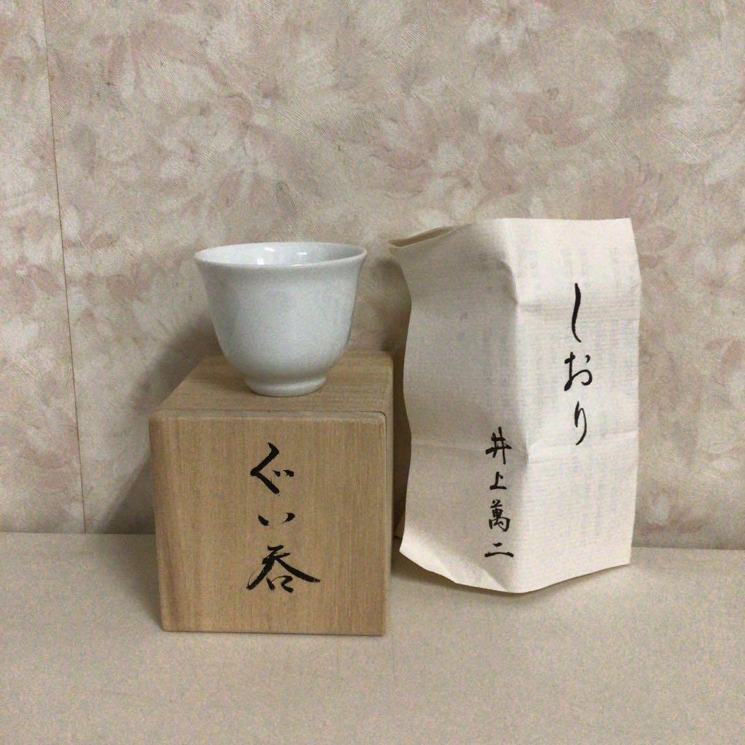 井上　萬ニ　白地笹彫文　ぐい呑み