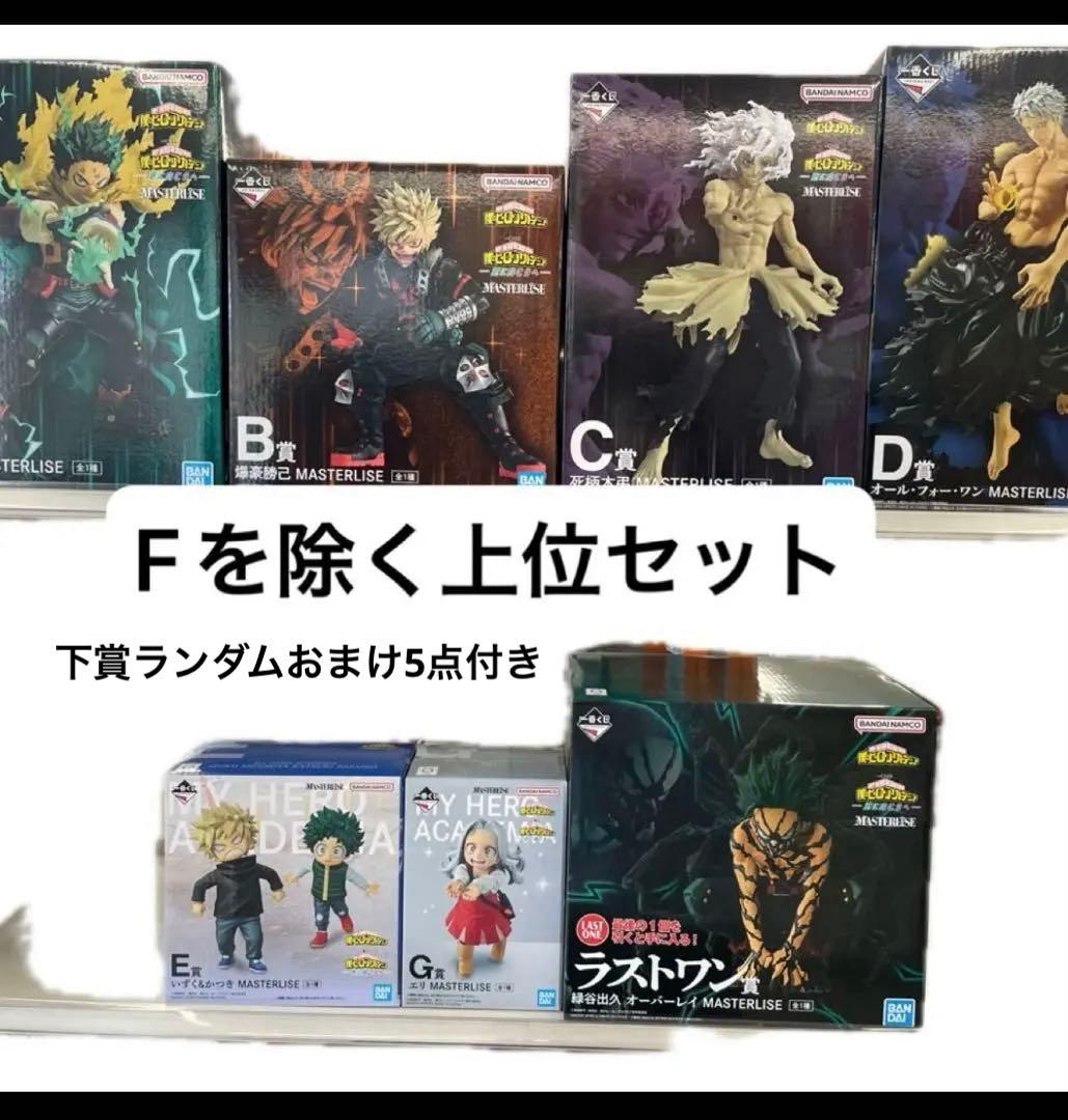 最安値　一番くじ 僕のヒーローアカデミア -更に向こうへ　セット