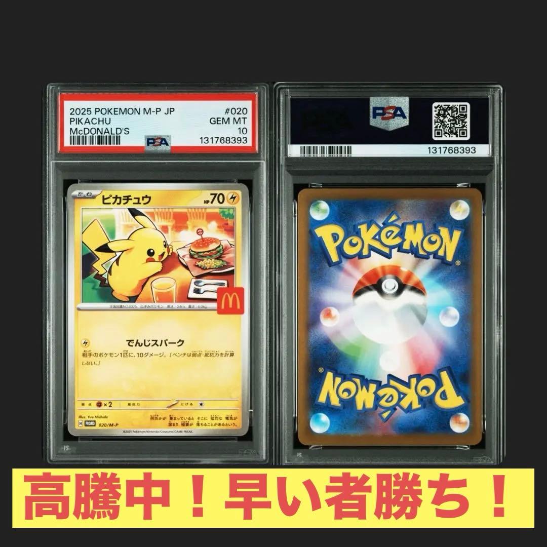 【PSA10】 ピカチュウ マクドナルド プロモ Pikachu