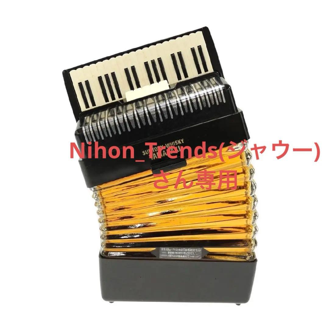 サントリーピュアモルト 山崎12年 アコーディオン型ボトル