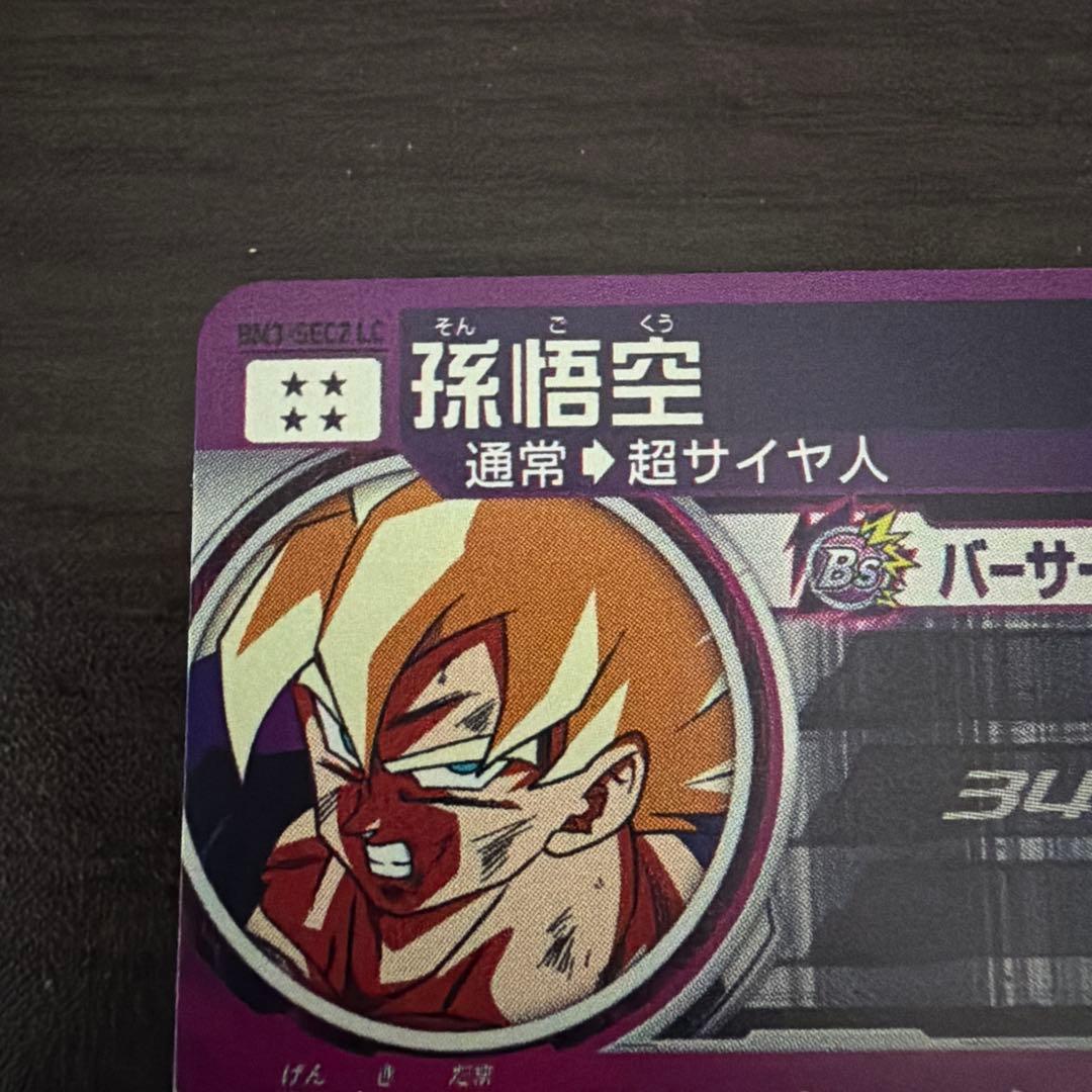 スーパードラゴンボールヒーローズ　BM3-SEC2LC 孫悟空