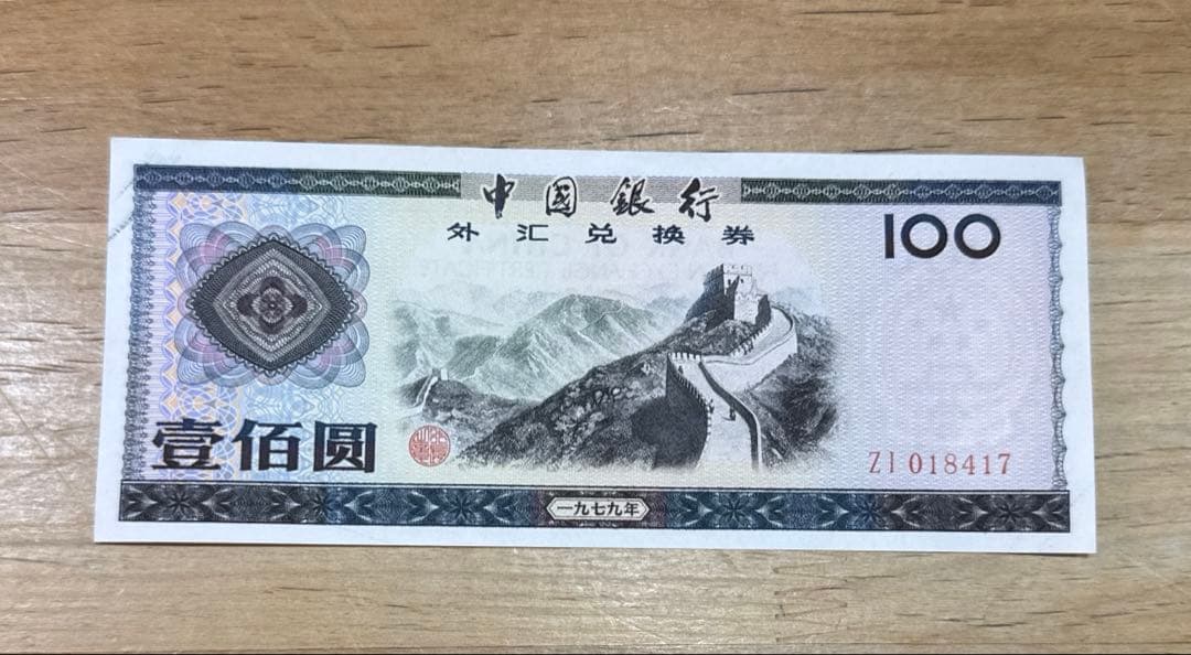 100元 兌換元 中華人民共和国 中国 旧貨幣 紙幣