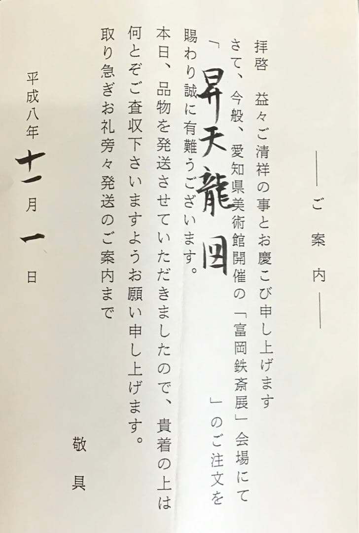 K掛軸　昇天龍圖(原寸複製) 清荒神清澄寺蔵　富岡鐡齋　栞　共箱紙箱S966KJ