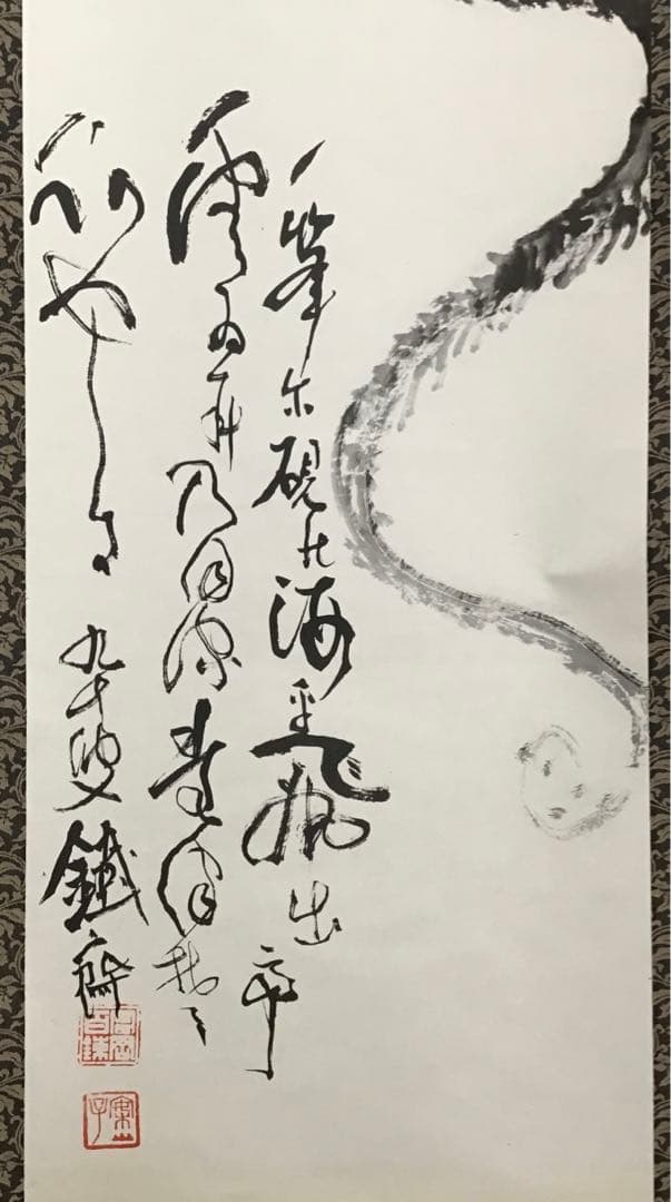 K掛軸　昇天龍圖(原寸複製) 清荒神清澄寺蔵　富岡鐡齋　栞　共箱紙箱S966KJ