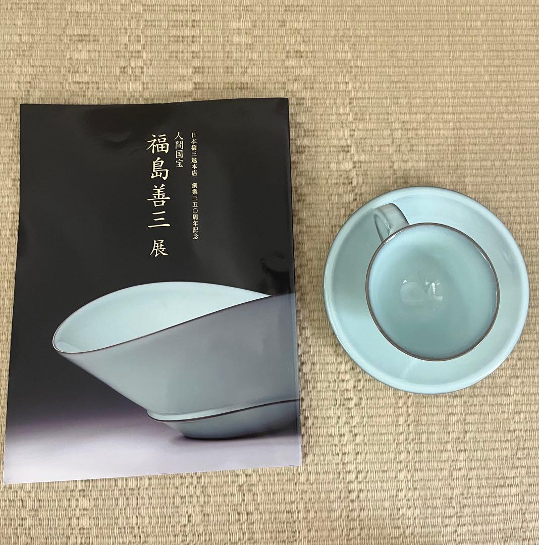 【未使用】小石原焼　人間国宝　福島善三　中野月白瓷　カップ&ソーサー