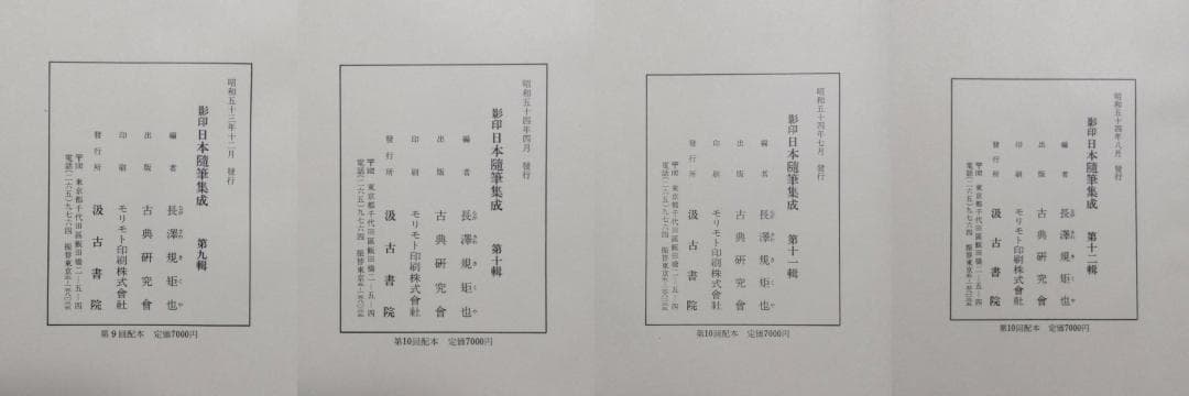 【大特価】影印　日本随筆集成　第一輯～第十二輯（計12冊）