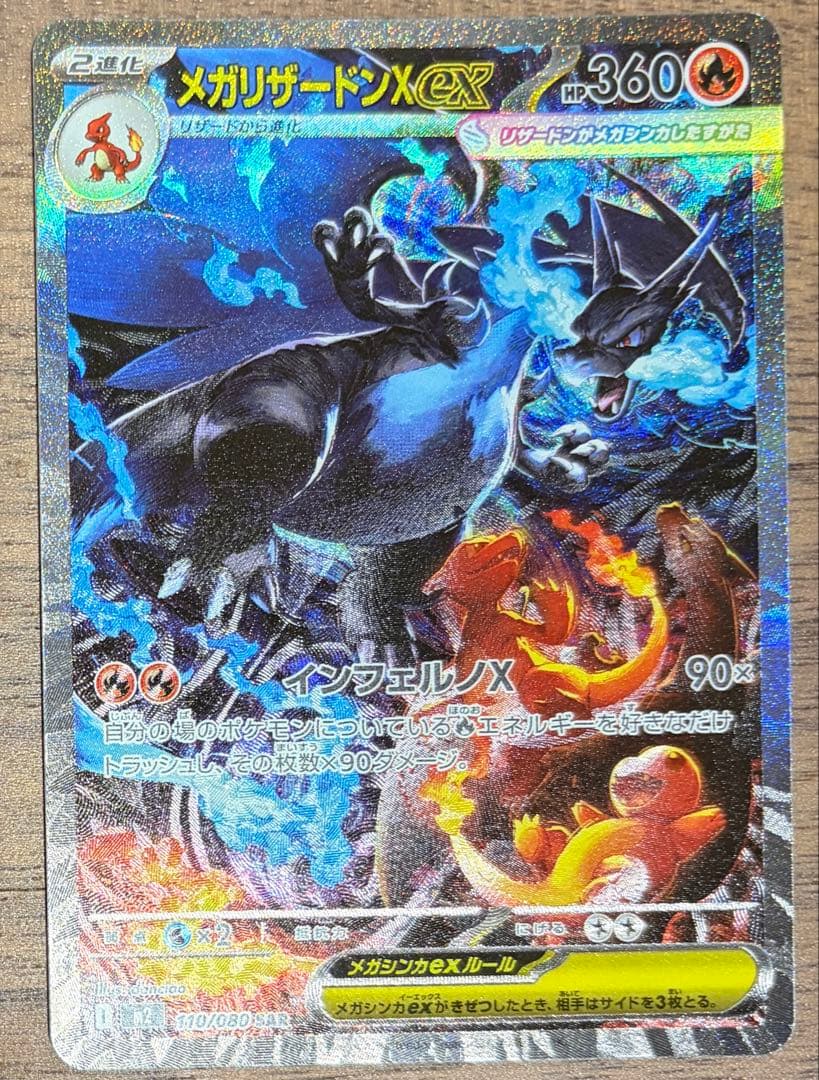 【自引き】メガリザードンX EX SAR