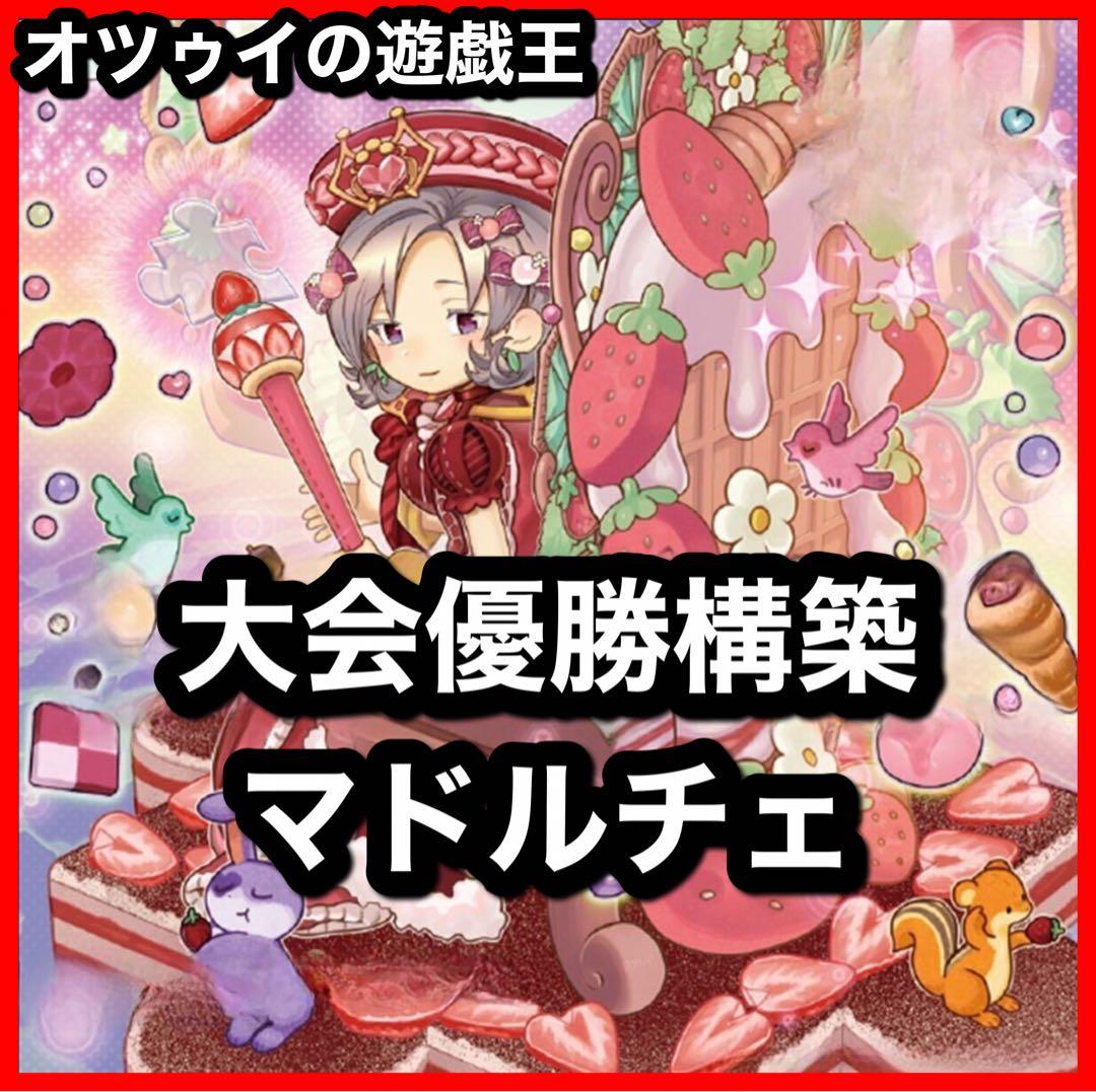 優勝構築 マドルチェデッキ ショコアラモード ティアラフレース 丘と芽吹の春化精