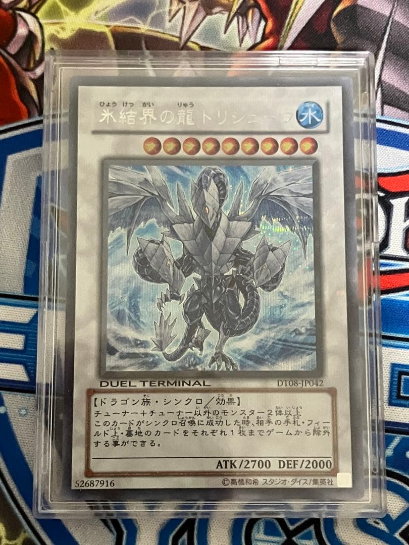 氷結界の龍トリシューラ DT08-JP042（シークレット）